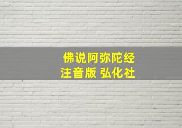 佛说阿弥陀经注音版 弘化社